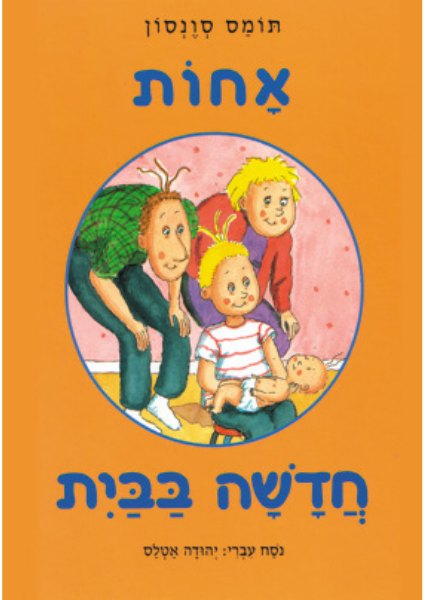 כריכת הספר אחות חדשה בבית מאת תומס סוונסון