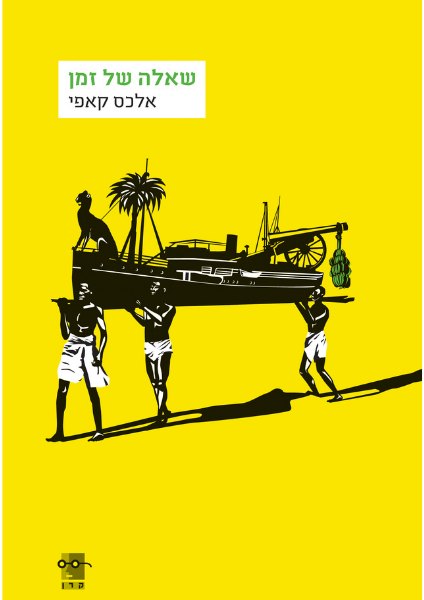 כריכת הספר שאלה של זמן מאת אלכס קאפי