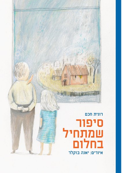 כריכת הספר סיפור שמתחיל בחלום מאת רונית חכם