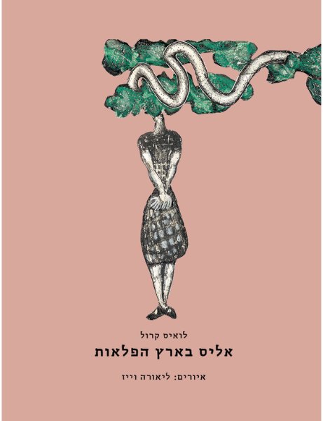 כריכת הספר אליס בארץ הפלאות מאת לואיס קרול