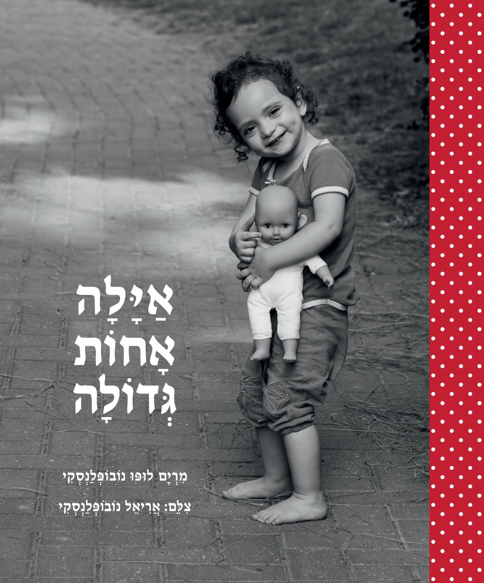 כריכת הספר איילה אחות גדולה מאת מרים נובופלנסקי