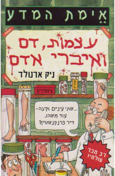 כריכת הספר עצמות, דם ואיברי אדם מאת ניק ארנולד