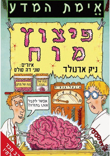 כריכת הספר פיצוץ מוח מאת ניק ארנולד