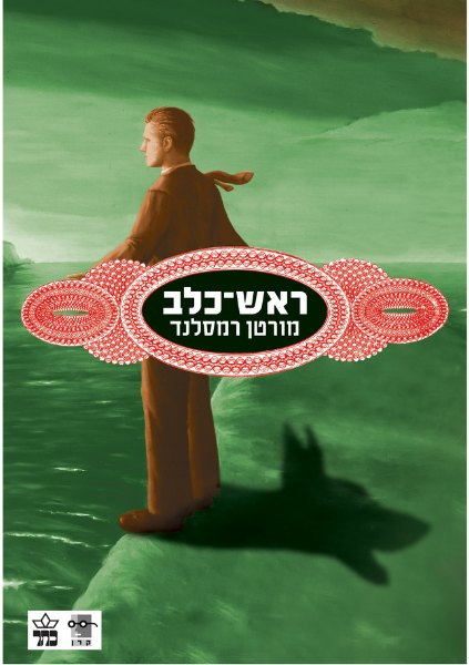 כריכת הספר ראש כלב מאת מורטן רמסלנד
