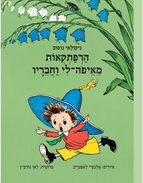כריכת הרפתקאות מאיפה-לי וחבריו