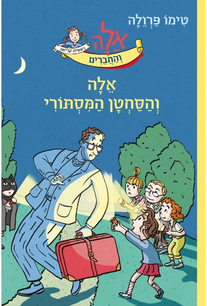 כריכת אלָה והסחטן המסתורי