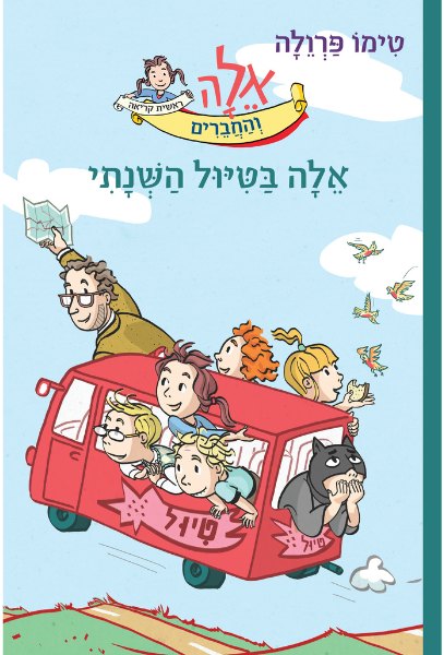 כריכת אלָה בטיול השנתי