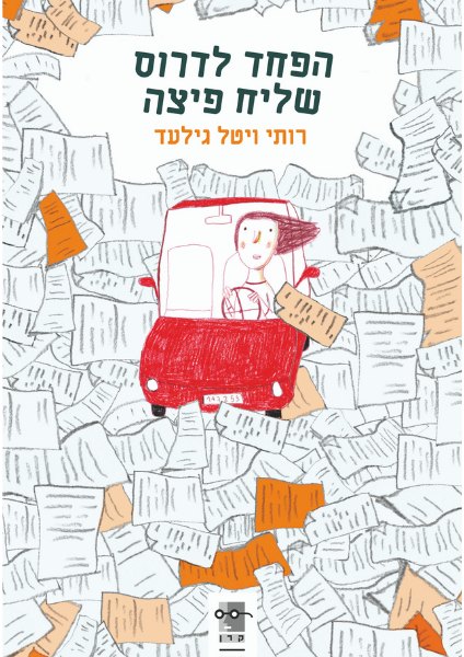 כריכת הספר הפחד לדרוס שליח פיצה מאת רותי ויטל גילעד
