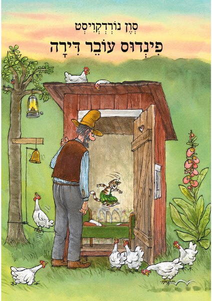 כריכת הספר פינדוס עובר דירה מאת סוון נורדקוויסט