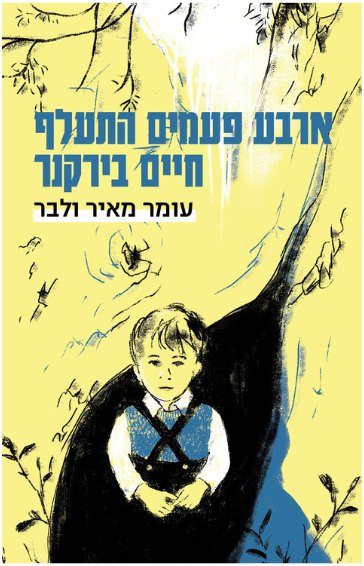 כריכת הספר ארבע פעמים התעלף חיים בירקנר מאת עומר מאיר ולבר