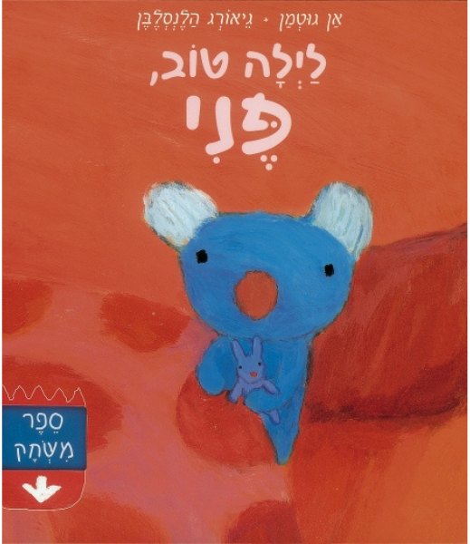 כריכת הספר לילה טוב, פני מאת אן גוטמן