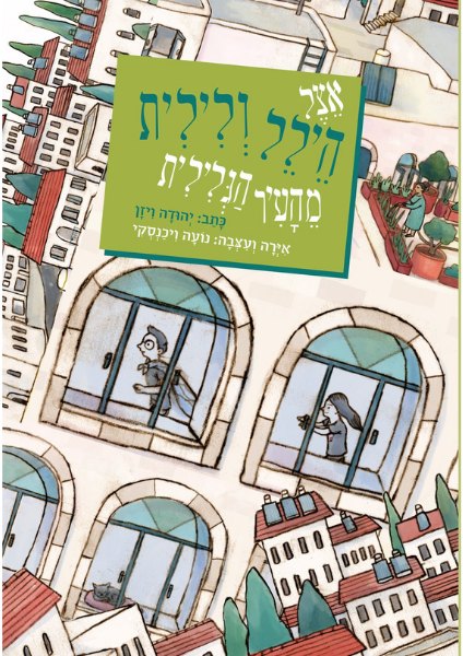 כריכת הספר אצל הילל ולילית מהעיר הגלילית מאת יהודה ויזן