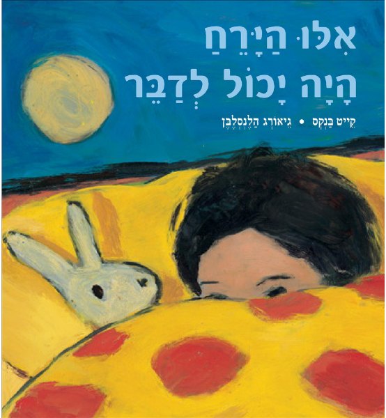 כריכת הספר אילו הירח היה יכול לדבר מאת קייט בנקס