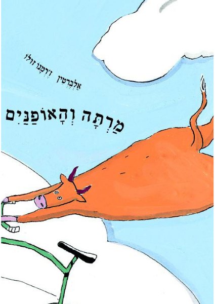 כריכת הספר מרתה והאופנים מאת ז'רמנו זולו