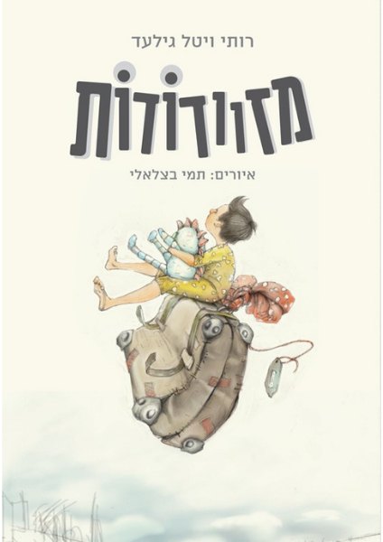 כריכת הספר מזוודודות מאת רותי ויטל גילעד