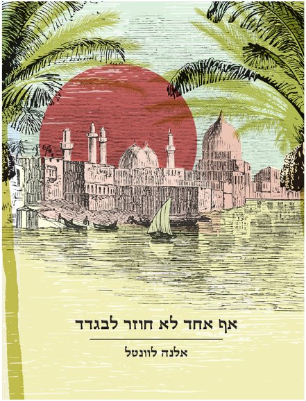 כריכת הספר אף אחד לא חוזר לבגדד מאת אלנה לוונטל