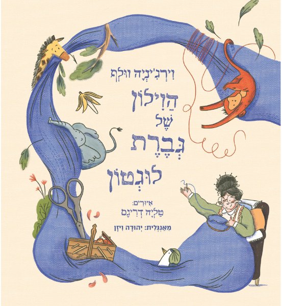 כריכת הספר הווילון של גברת לוגטון מאת וירג'יניה וולף
