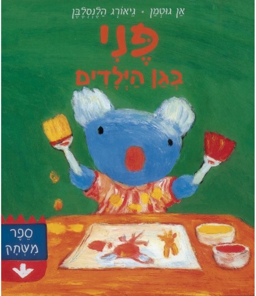 כריכת הספר פני בגן הילדים מאת אן גוטמן