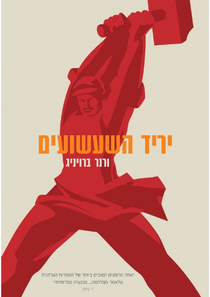 כריכת הספר יריד השעשועים מאת ורנר ברויניג