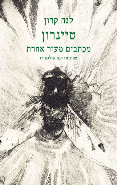 כריכת הספר טיינרון - מכתבים מעיר אחרת מאת לנה קרון