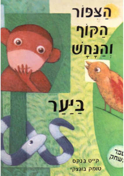 כריכת הספר הציפור, הקוף והנחש ביער מאת קייט בנקס