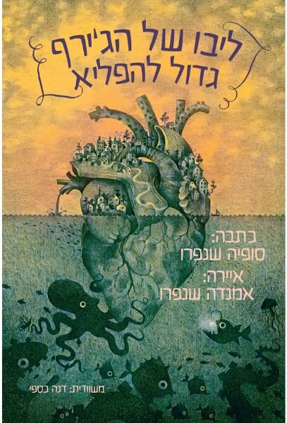 כריכת ליבו של הג'ירף גדול להפליא