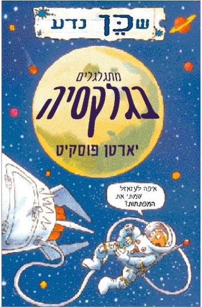 כריכת הספר מתגלגלים בגלקסיה מאת יארטן פוסקיט
