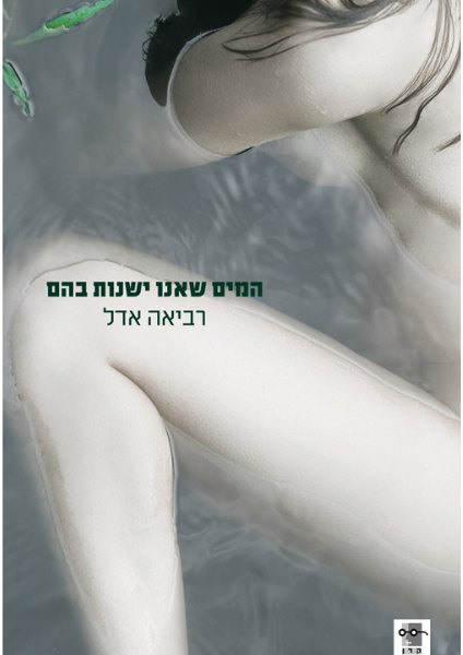 כריכת הספר המים שאנו ישנות בהם מאת רביאה אדל