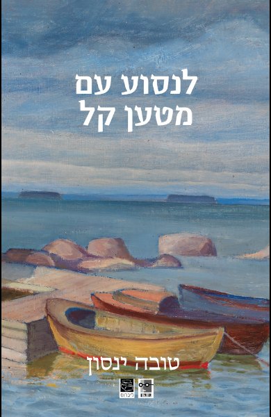 כריכת הספר לנסוע עם מטען קל מאת טובה ינסון