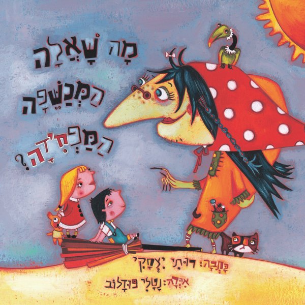 כריכת הספר מה שאלה המכשפה המפחידה? מאת רותי יצחקי