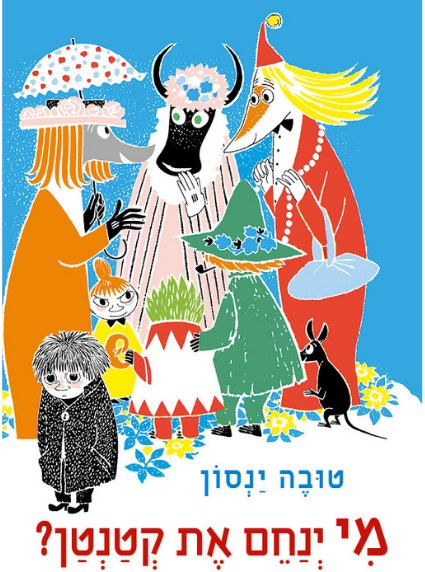 כריכת הספר מי ינחם את קטנטן? מאת טובה ינסון