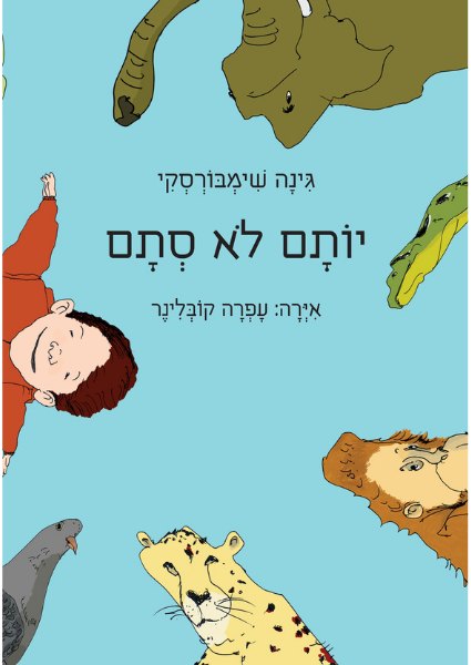 כריכת הספר יותם לא סתם מאת גינה שימבורסקי